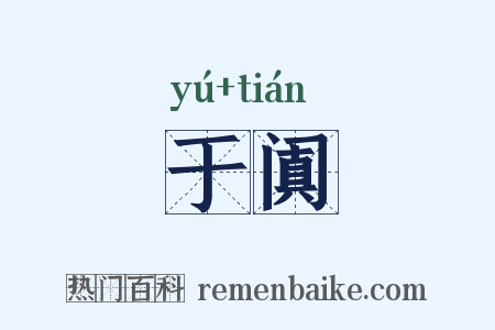 于阗是什么意思的图片